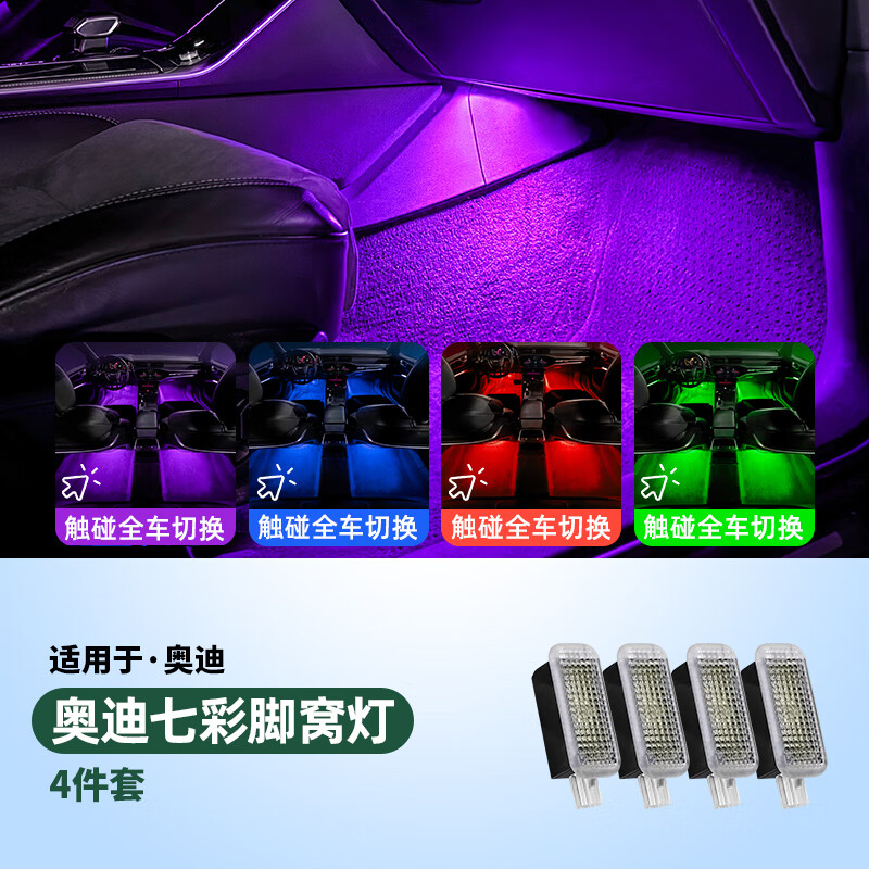 奧迪A6LA4LA7A8L七彩腳窩燈車內(nèi)氛圍燈A5Q5LQ7S4S5腳底燈改裝觸控 05-24款A(yù)6L/S64個裝-七彩腳