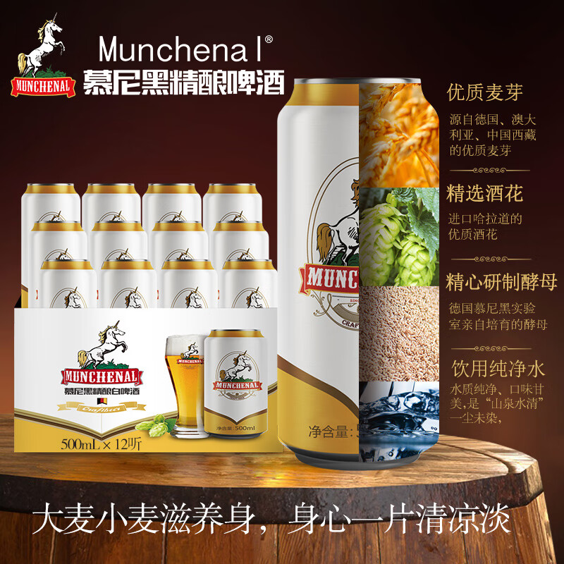 MUNCHENAL精酿啤酒 慕尼黑精酿啤酒德式小麦 500ml*12听罐装整箱 原浆白啤使用感如何?