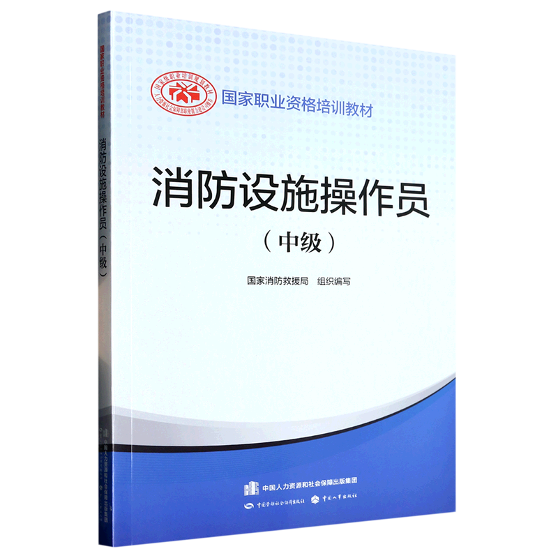 【新华书店正版】 消防设施操作员(中级国家职业资格培训教材)属于什么档次？
