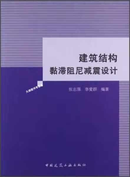 建筑结构黏滞阻尼减震设计 张志强 中国建筑工业出版社 9787112144921