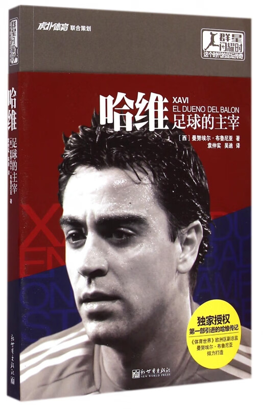 哈维(足球的主宰)/群星闪耀时