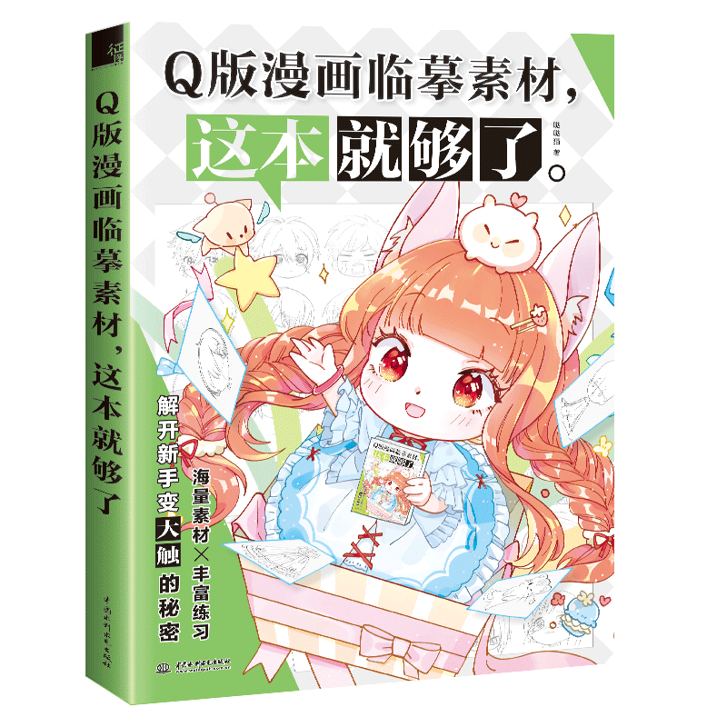 Q版漫画临摹素材，这本就够了截图