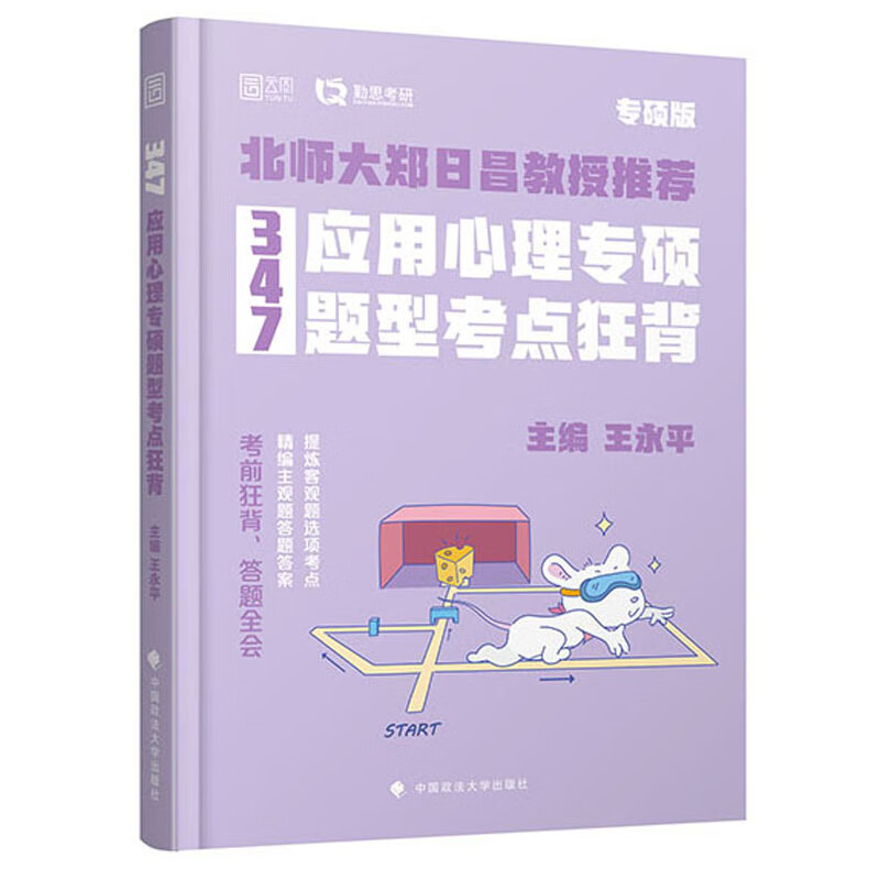 347应用心理专硕题型考点狂背详情图