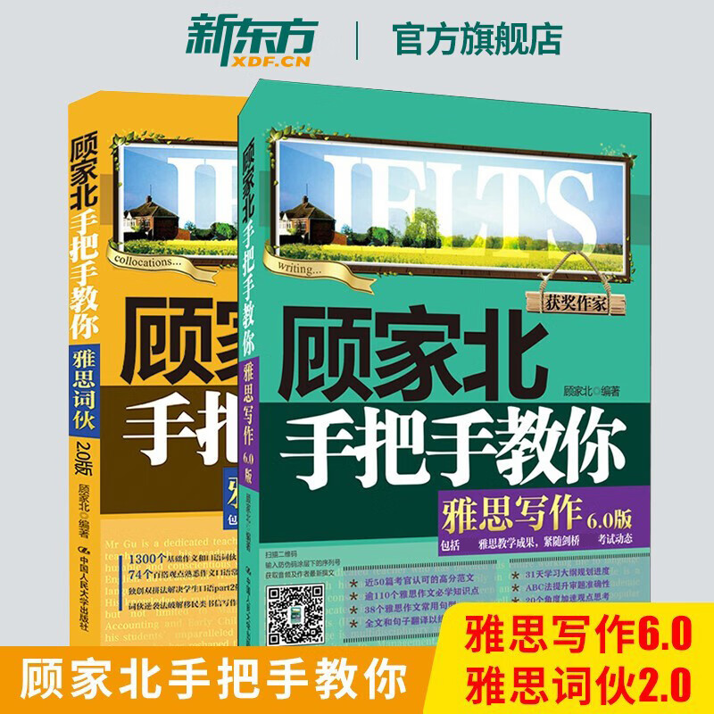 【新华书店】顾家北手把手教你雅思写作(6.0版)+顾家北手把手教你雅思词伙(2.0版) 共2本 IELTS提高作文和口语水平