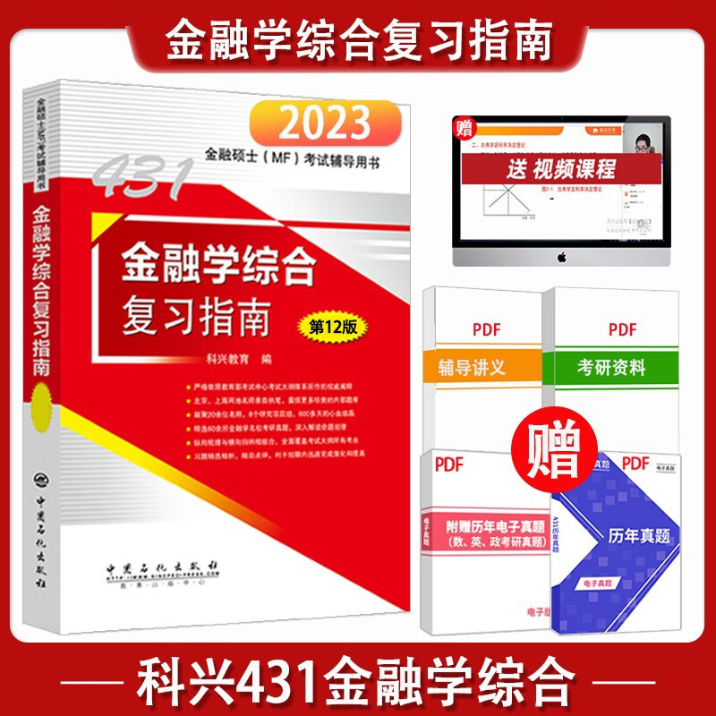 2023金融硕士MF考试辅导用书 【单本