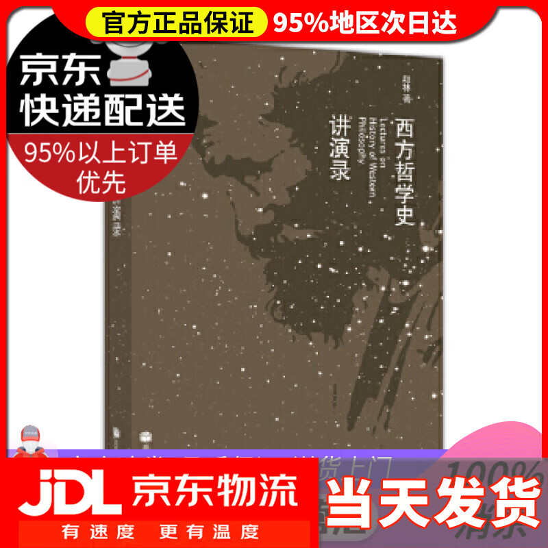【送货上门】西方哲学史讲演录 赵林著 高等教育出版社 9787040236422