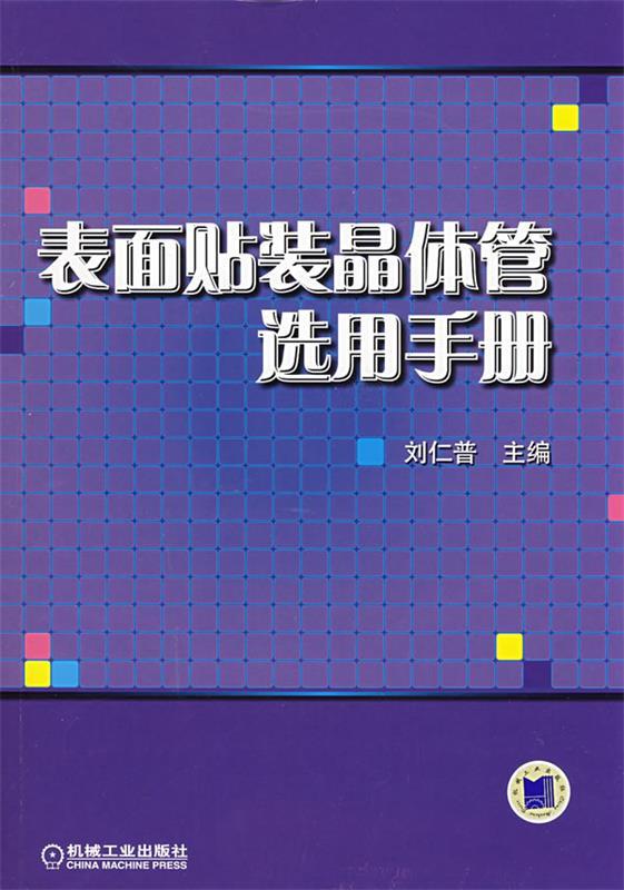 表面贴装晶体管选用手册