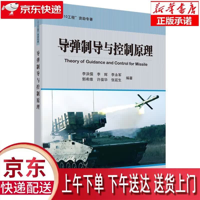 【新华正版畅销图书】导弹制导与控制原理 李洪儒 科学出版社有限责任公司怎么看?