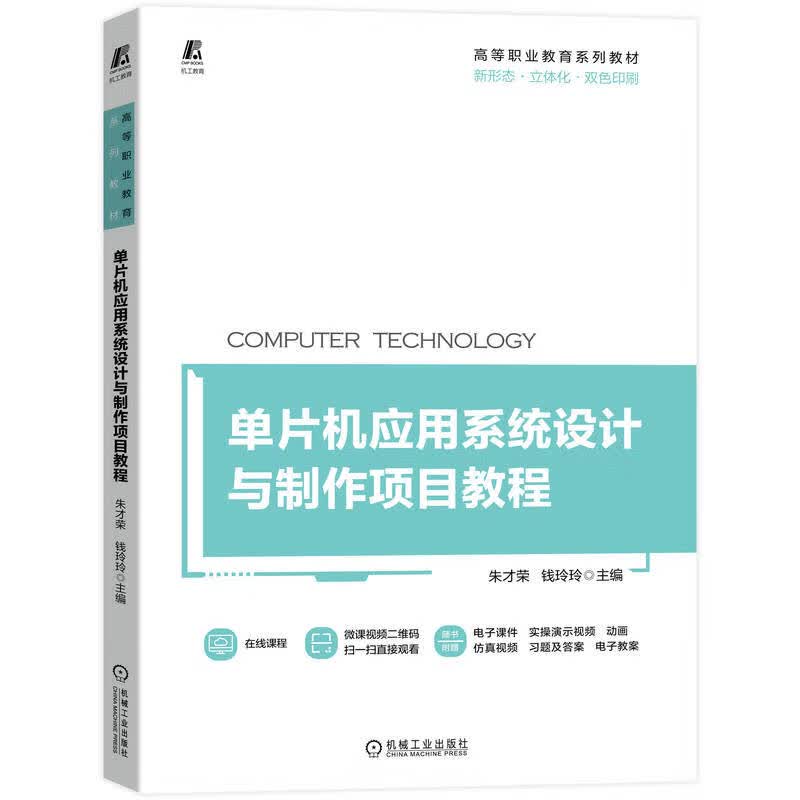 单片机应用系统设计与制作项目教程