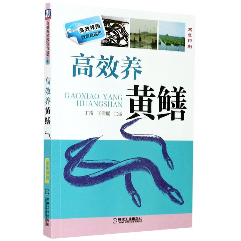 高效养黄鳝 丁雷 黄鳝 繁殖技术 苗种培育技术 成鳝养殖技术 活饵料培养 疾病防治技术 捕捞 运输 养殖实例