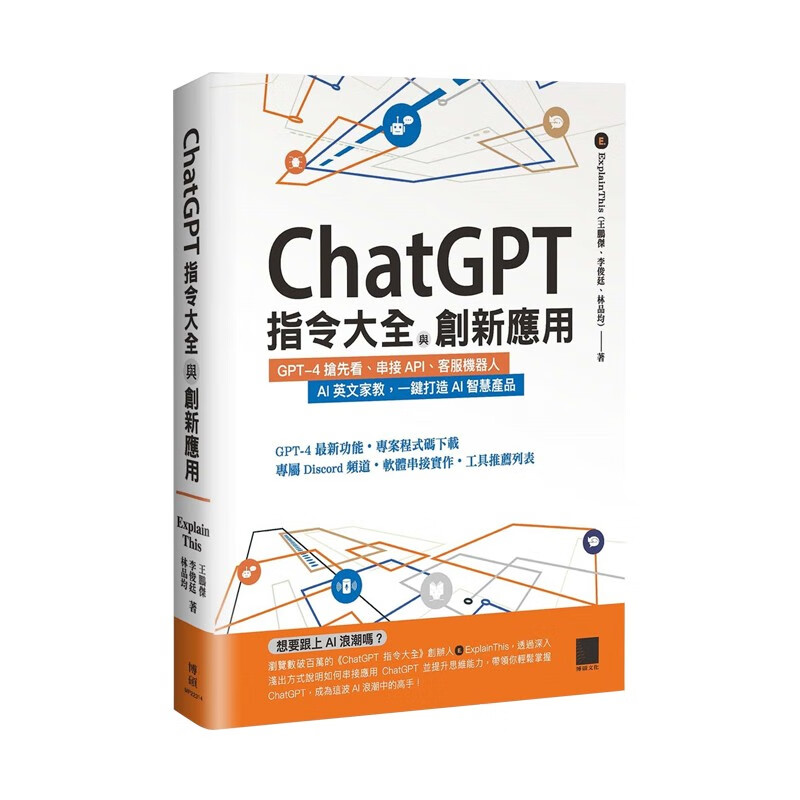 【现货】ChatGPT指令大全与创新应用 GPT4抢先看 串接API 客服机器人 AI英文家教 一键打造AI智慧产品 电脑资讯工具 港台原版 ChatGPT指令大全与创新应用