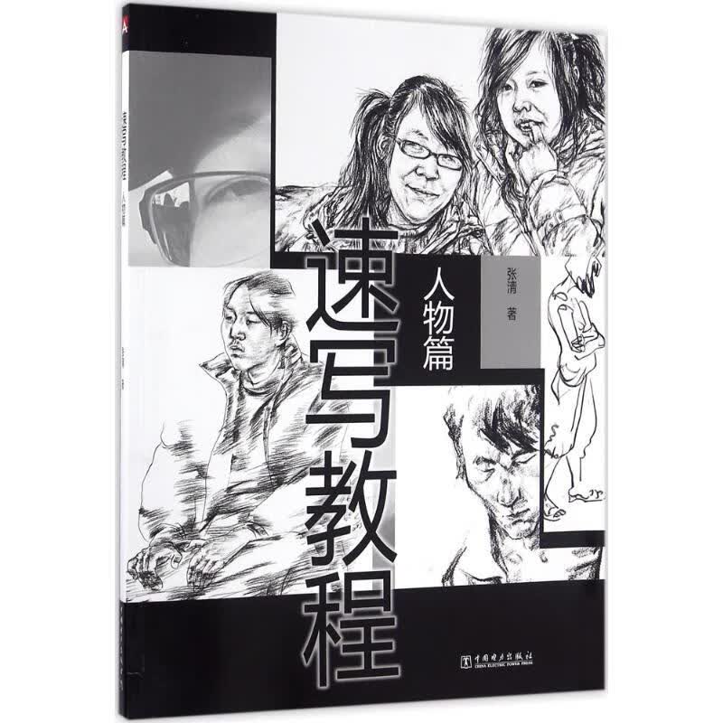 速写教程人物篇 张清  书籍