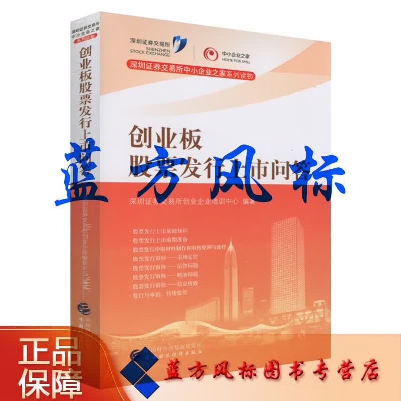 【正版现货】创业板股票发行上市问答