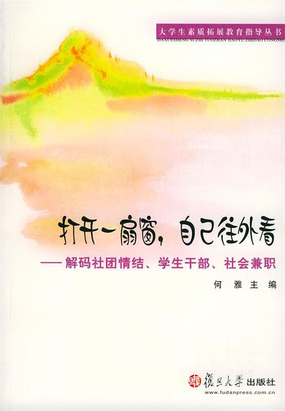 打开一扇窗,自己往外看 9787309039832 何雅 主编 复旦大学出版社