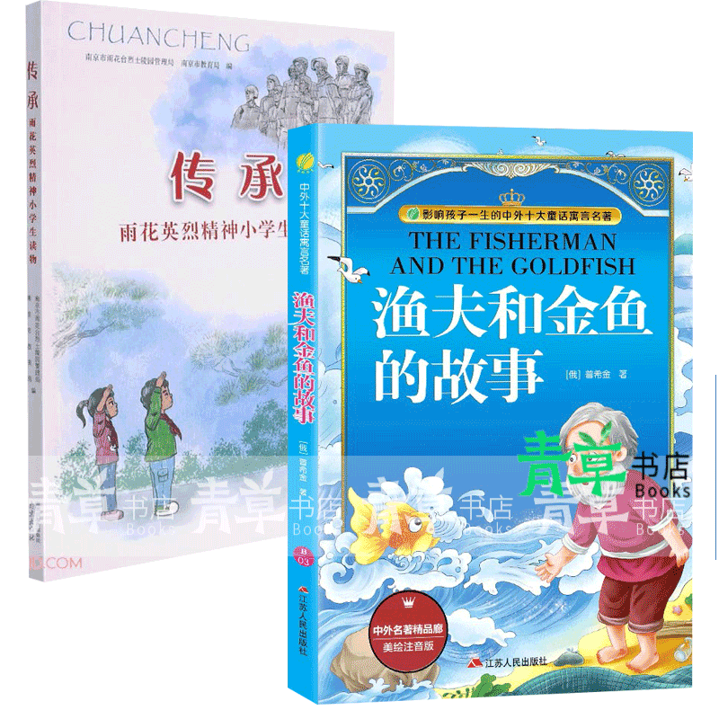 包邮正版 传承 雨花英烈精神小学生读物 渔夫和金鱼的故事:美绘注音版