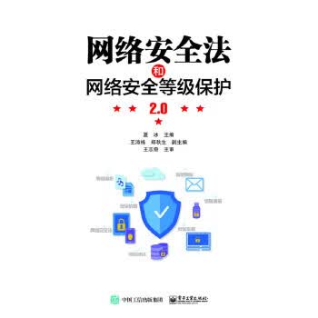 网络安全法和网络安全等级保护2.0 9787121327650 电子工业出版社