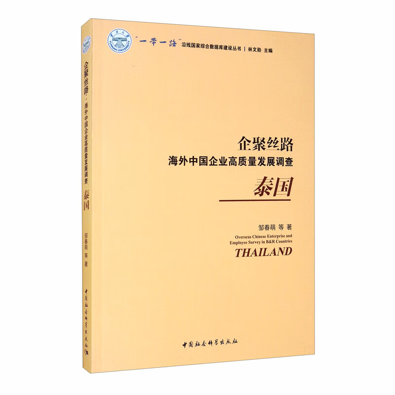 企聚丝路：海外中国企业高质量发展调查（泰国）