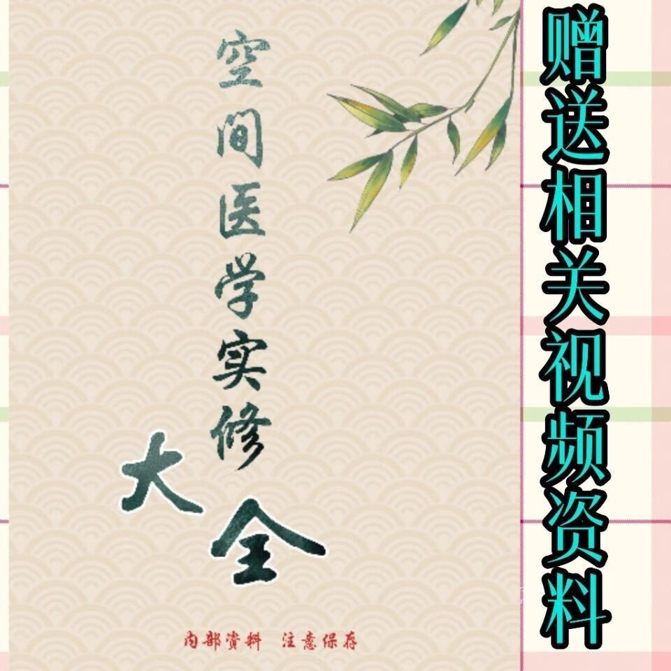 空间医学实修大全简体珍藏版没有目录 赠送空间医学相关视频资料