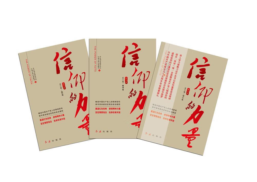 信仰的力量:图文版:理论卷中宣部党建杂志社红旗出版社9787505137738 政治/军事书籍