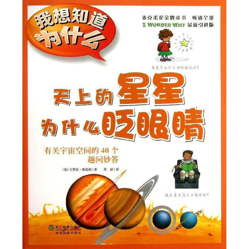 正版 天上的星星为什么眨眼睛 【英】卡罗尔·斯托特著 奕胧译 浙江