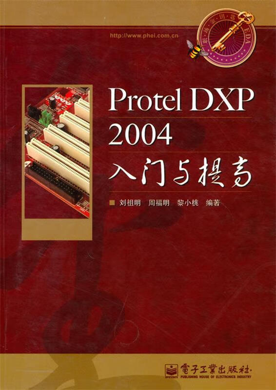 Protel DXP 2004入门与提高