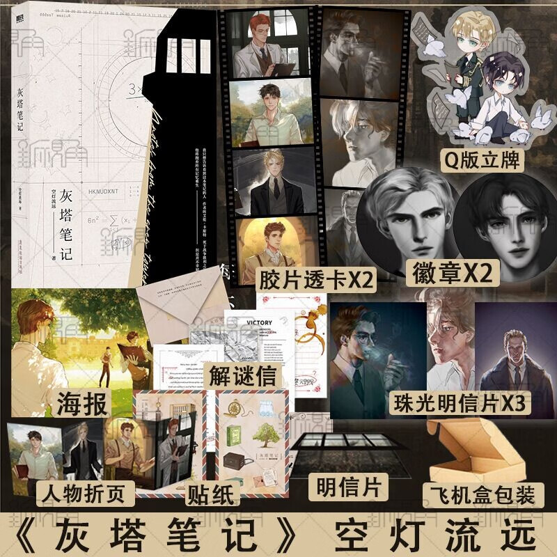 灰塔笔记 作者空灯流远经典代表作 重生之幽灵棋手 浮生香水店同作者 新视角图书正版 灰塔笔记