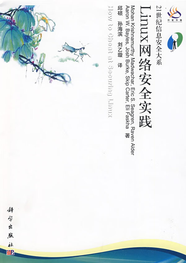 Linux网络安全实践【正版图书】