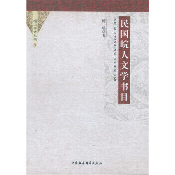 民国皖人文学书目 傅瑛 中国社会科学出版社 9787516173329