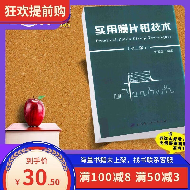 现货:实用膜片钳(第二 2版)刘振伟 1