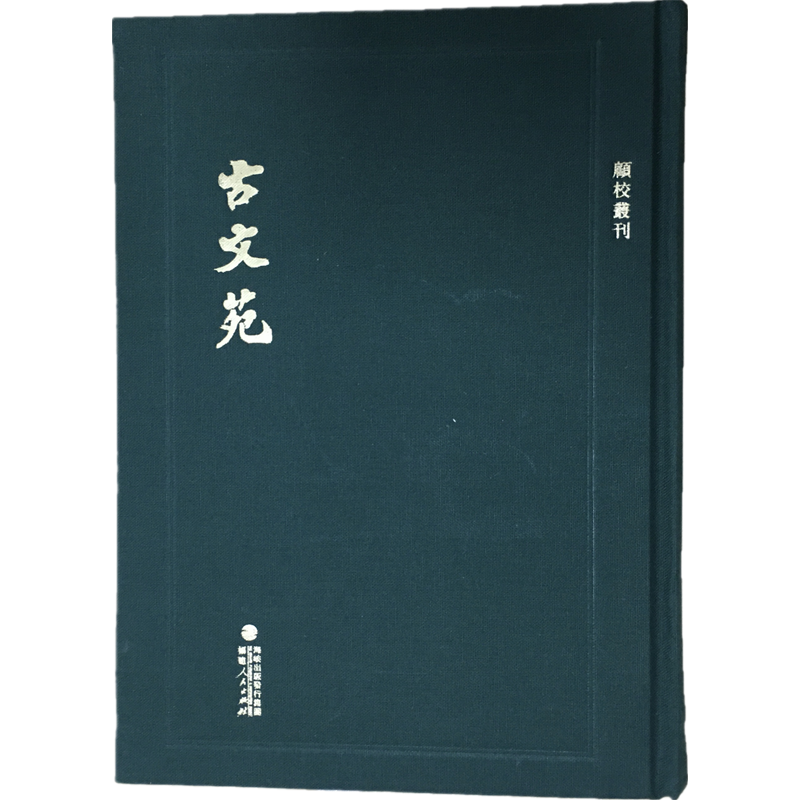 顾校丛刊：古文苑