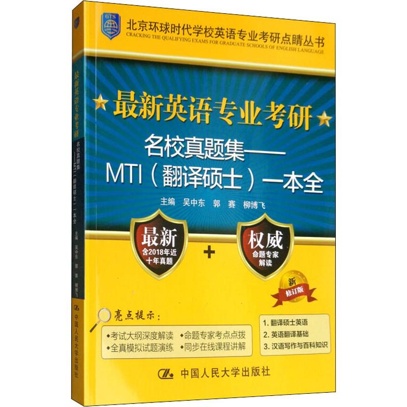 最新英语专业考研名校真题集——MTI(翻译硕士)一本全 新修订版