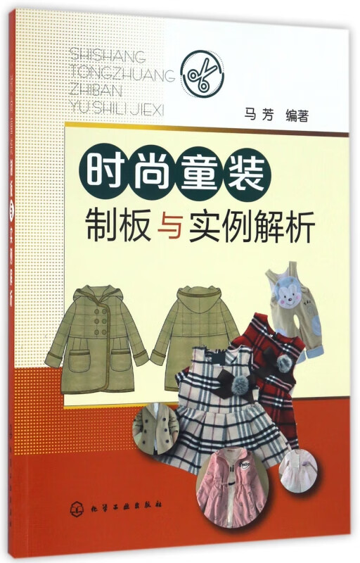 时尚童装制板与实例解析