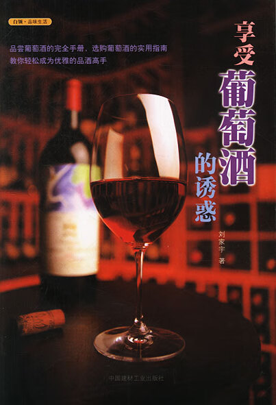 享受葡萄酒的诱惑【上新】