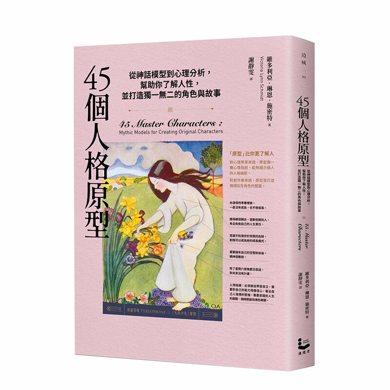 【预售】45个人格原型：从神话模型到心理分析，帮助你了解人性，并打造独一无二的角色与故事 港台原版善本图书