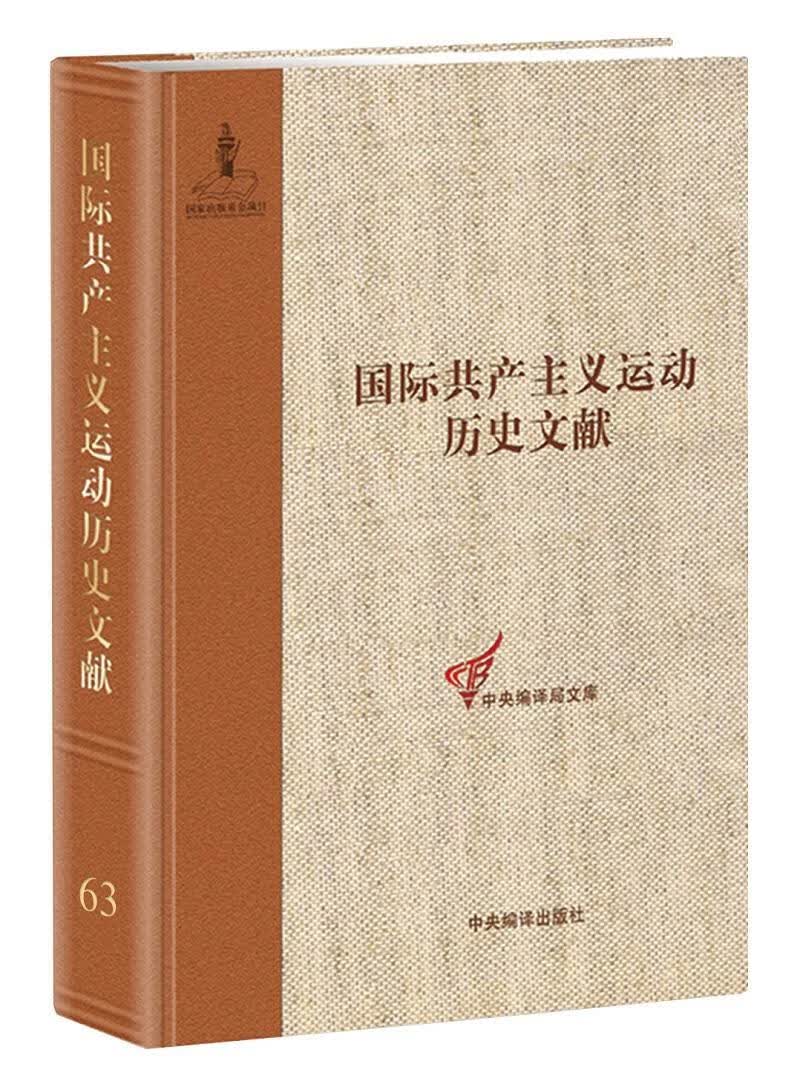 国际运动历史文献:第63卷:国委员会文献(1872-1876)王学东中央编译出版社978751173