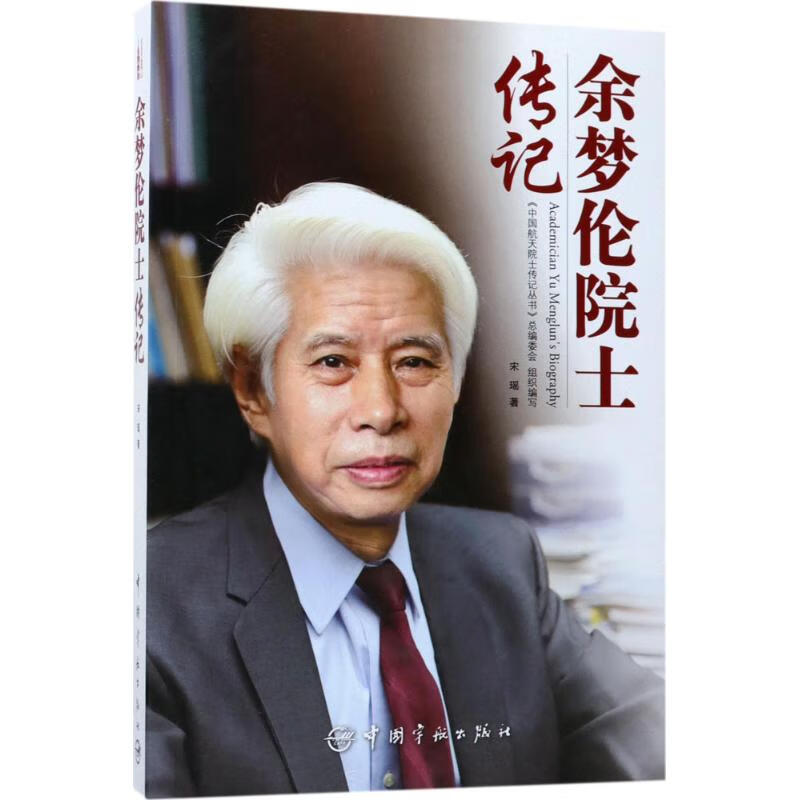 余梦伦院士传记