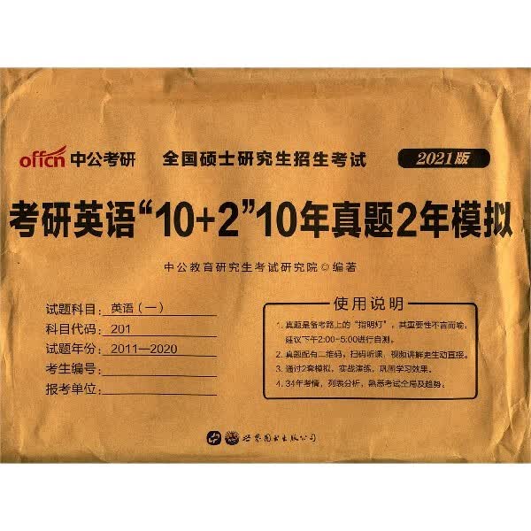 考研英语10+2 10年真题2年模拟(2021版)