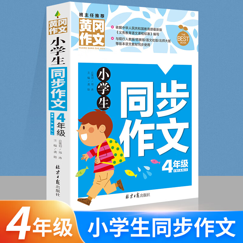 四年级同步作文书优秀作文大全小学生4年级上下册通用新版黄冈人教版提升写作技巧的书籍必读写好满分作文辅导用书 加厚大开本 黄冈人教版