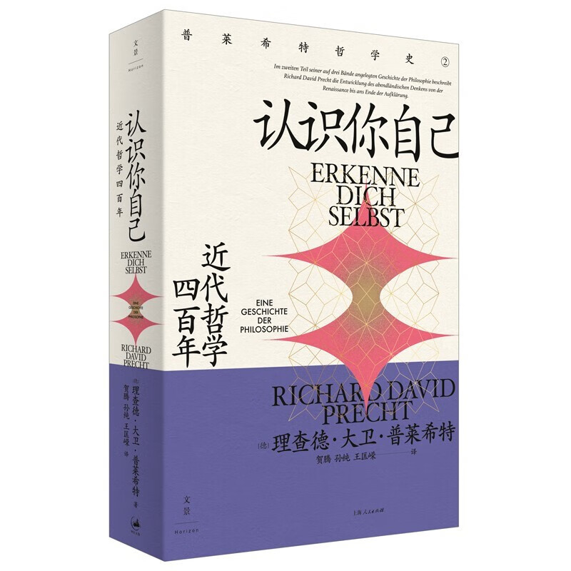 认识你自己:近代哲学四百年