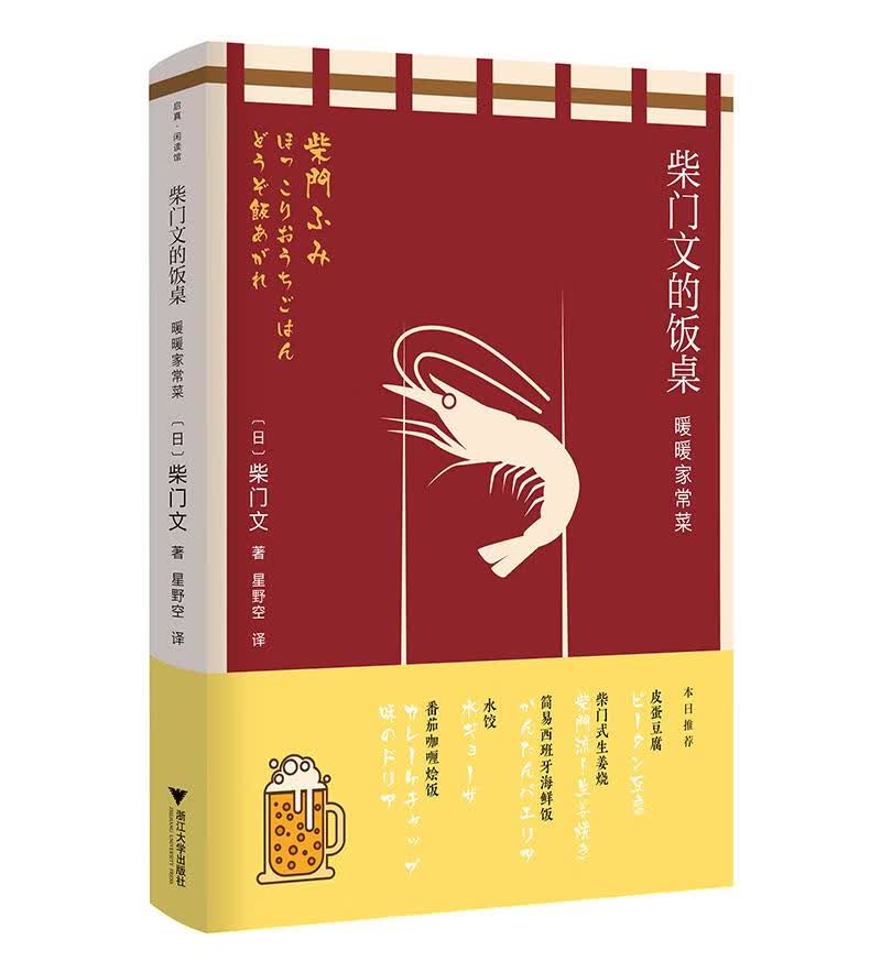 【正版现货】柴门文的饭桌：暖暖家常菜[日]柴门文著星野空译 北方图书城