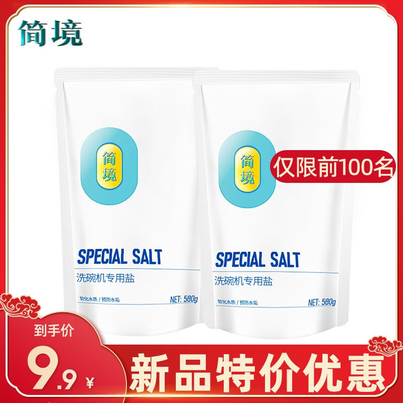 简境软水盐洗碗机专用软水盐西门子海尔松下等通用 500g*2