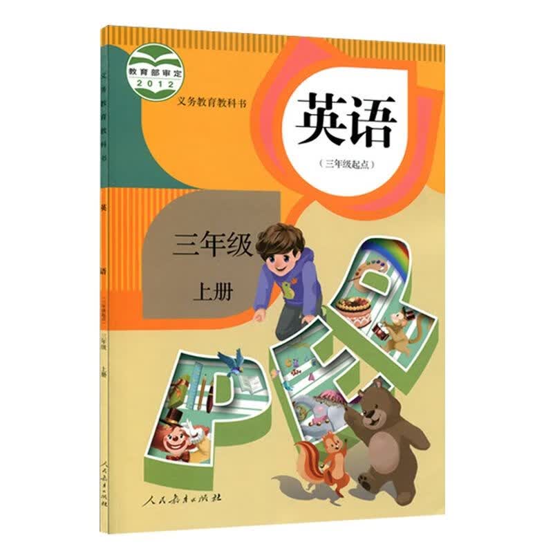 2022小学三年级上下册英语书人教版课本教材教科书英语3年上下册 三上