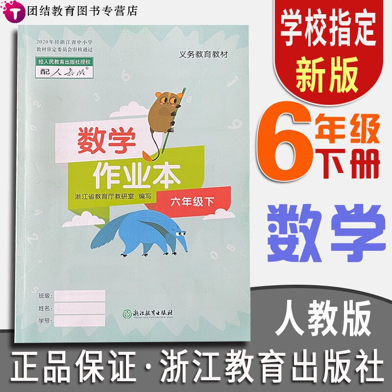 【年级科目可选】义务教育教材六年级上下册语文数学课堂作业本升级版配套人教部编版浙江教育出版社 六年级下册数学