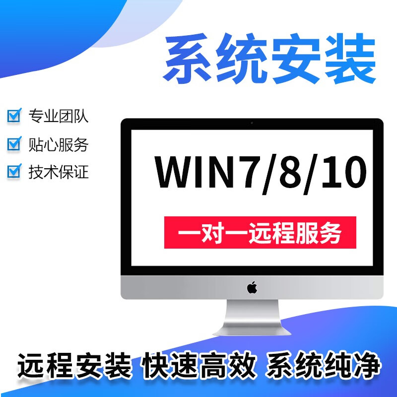 远程电脑维修U盘系统重装win7/win8/win10台式机虚拟机笔记本mac苹果双系统安装远程服务