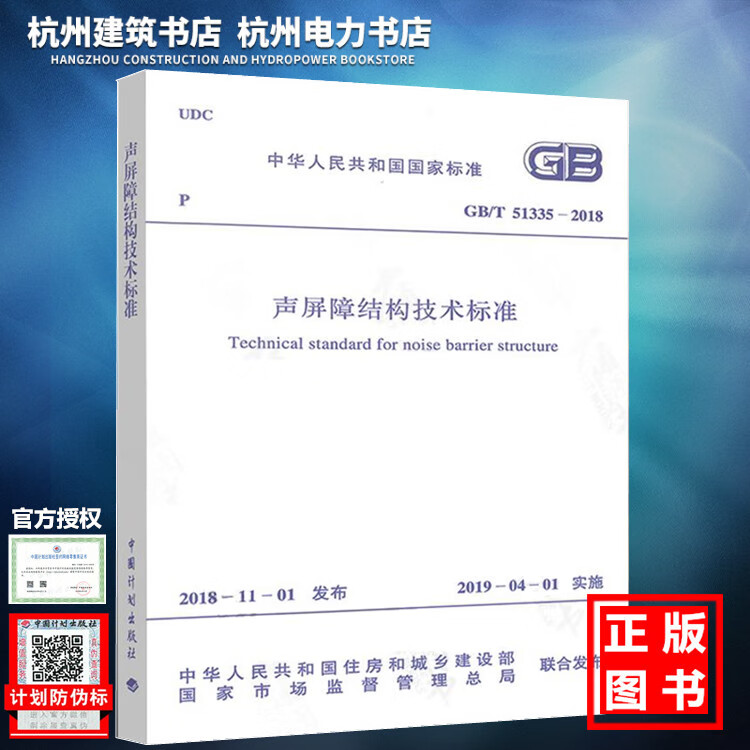 GB/T51335-2018声屏障结构技