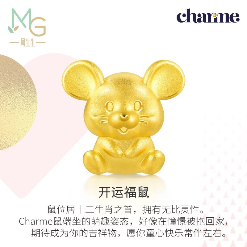 周生生 足金Charme串珠金鼠黄金转运珠男女款 十二生肖金珠不含手链绳91440C定价 