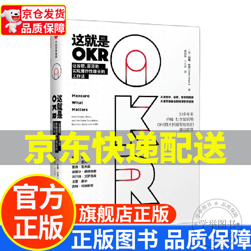 这就是okr 让谷歌亚马逊实现爆炸性增长