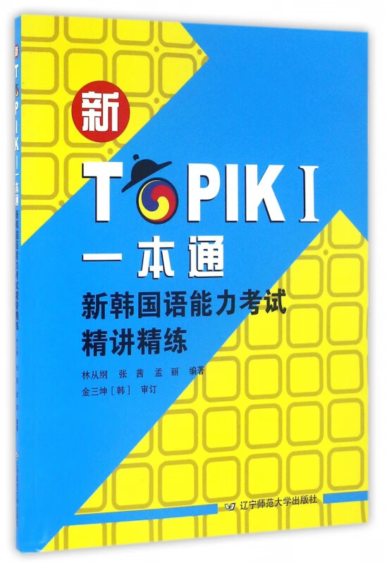 新TOPIKⅠ一本通