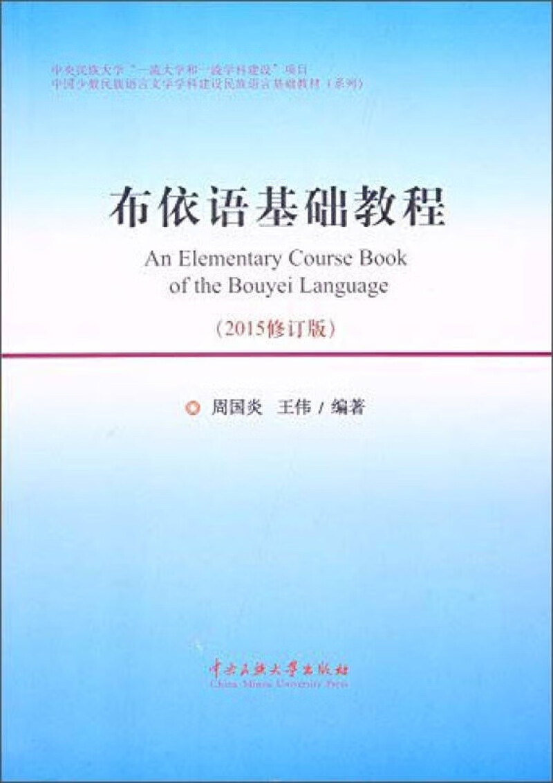 布依语基础教程(2015修订版)【正版好书,下单速发】