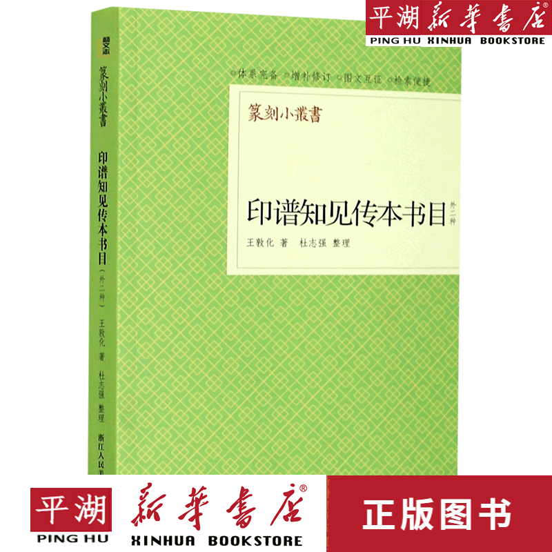【新华书店正版书籍】印谱知见传本书目(外二种)/篆刻小丛书